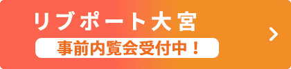 リブポート大宮　事前内覧会受付中！