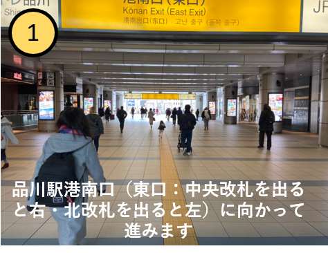 品川駅港南口(東口:中央改札を出ると右・北改札を出ると左)に向かって進みます