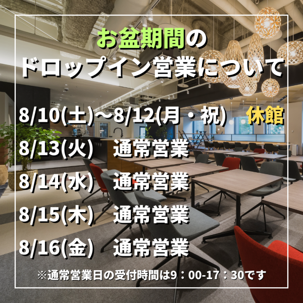 24年お盆期間の営業について(リブポート品川)