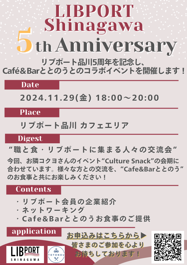 リブポート品川5周年イベント 24.11.29